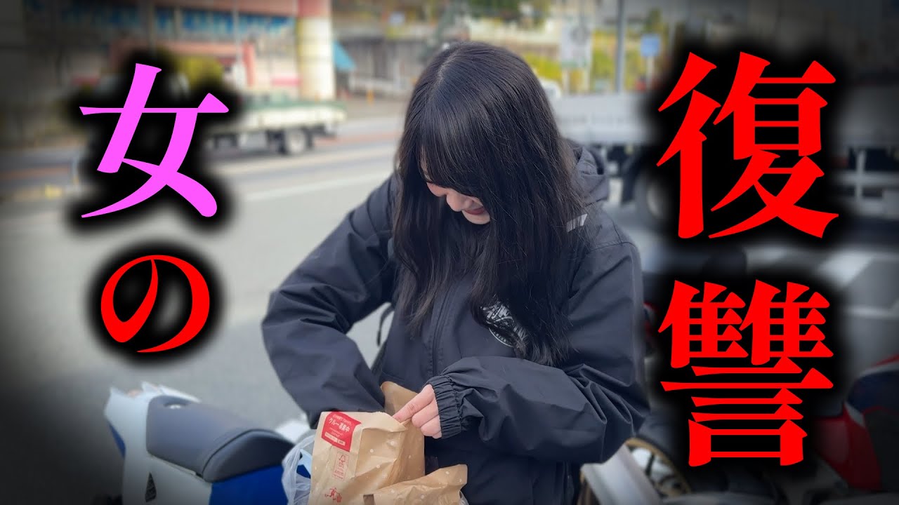 【バイク女子】ラーツー前に大量にハンバーガー食べさせた結果…