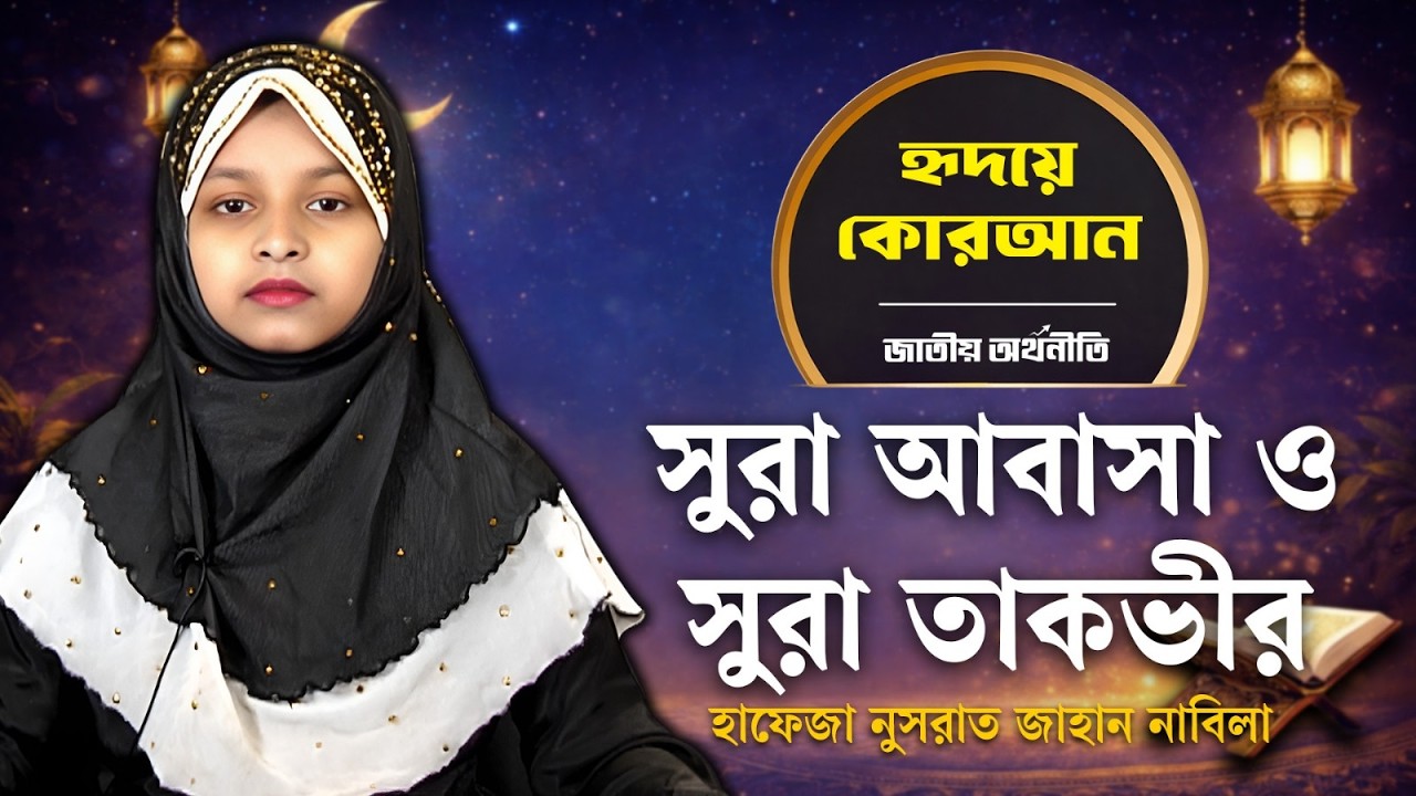 ছোট্ট হাফেজা পাঠ করলো সুরা আবাসা ও সুরা তাকভীর | Surah Abasa | Surah At Takwir | JA Islamic BD