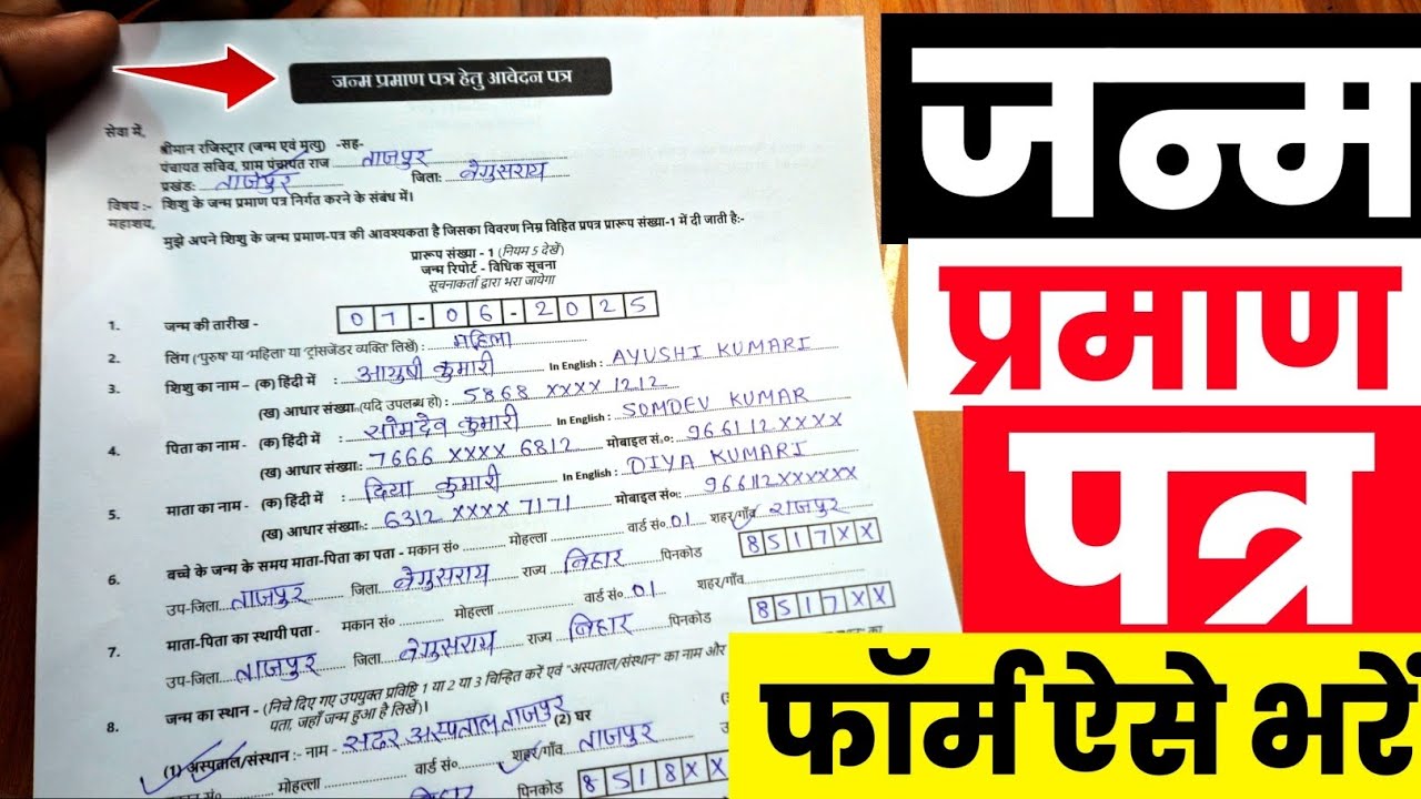 janam praman patra form kaise bhare | janm praman patra ka form kaise bharen | janm praman patra