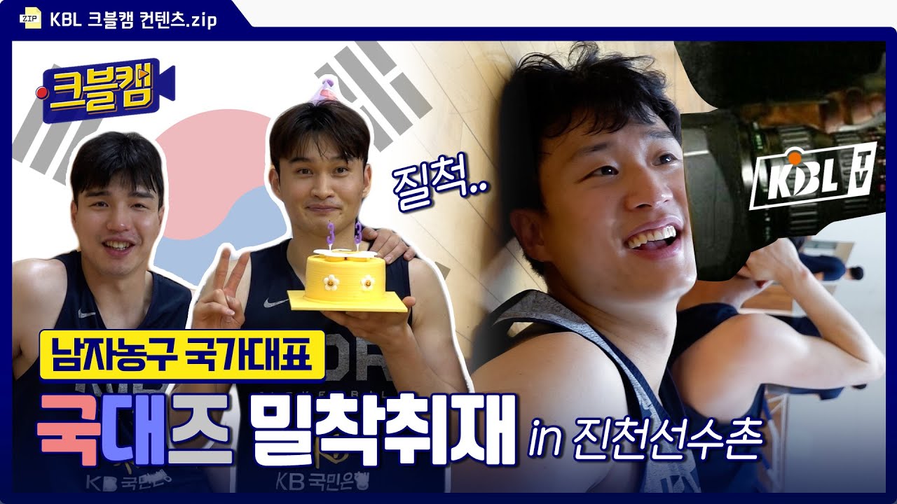 국대즈 밀착취재 in 진천선수촌 |  크블캠