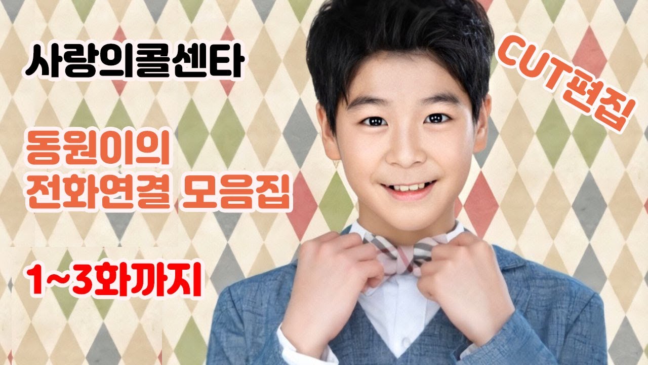 사랑의콜센타 동원이의 전화연결 모음(1~3화)