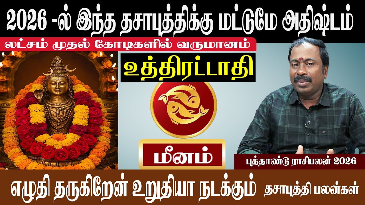 மீனம் ( உத்திரட்டாதி ) 2026 -ல் இந்த தசாபுத்திக்கு மட்டுமே அதிஷ்டம் | Meenam ( Uthirattathi ) 2026