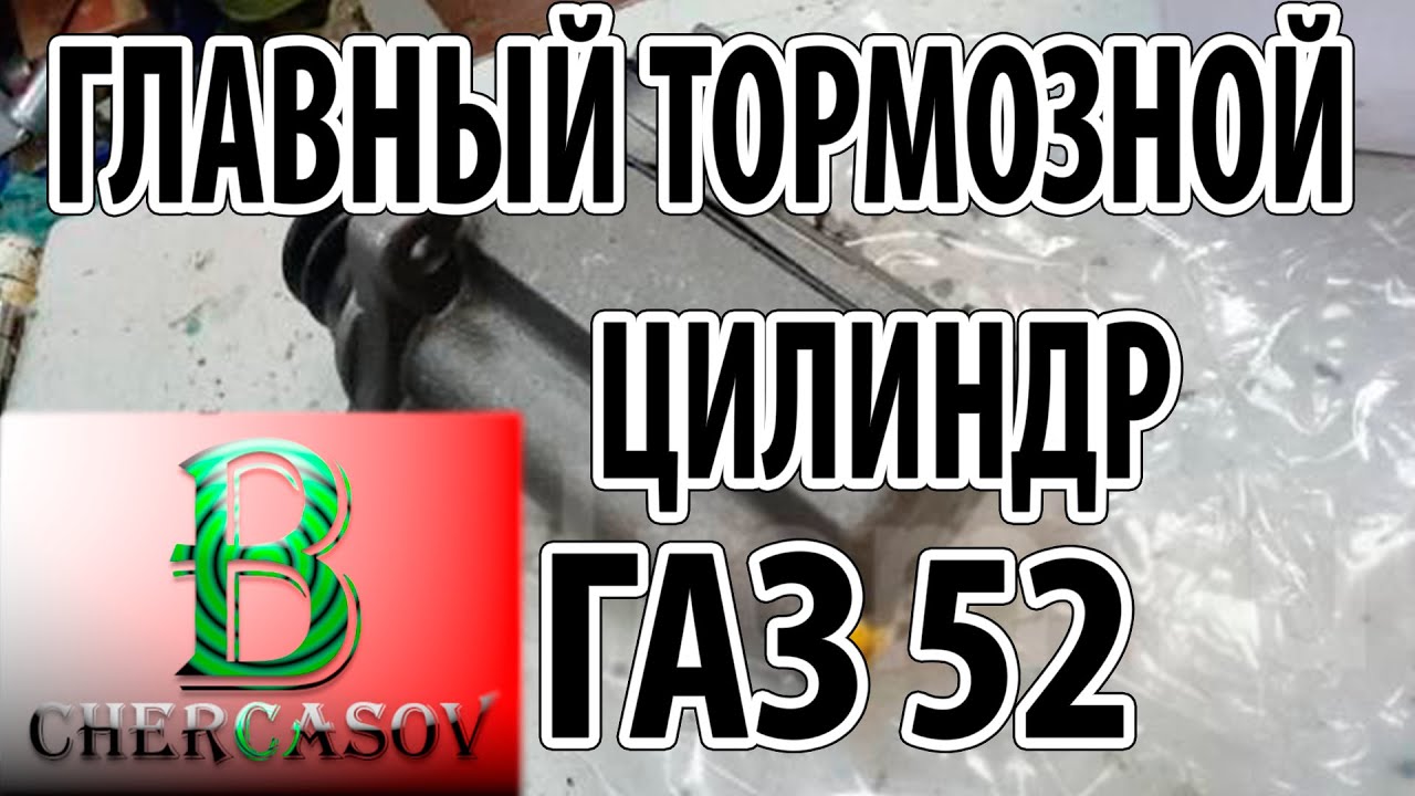 Ремонт главного тормозного цилиндра газ 52