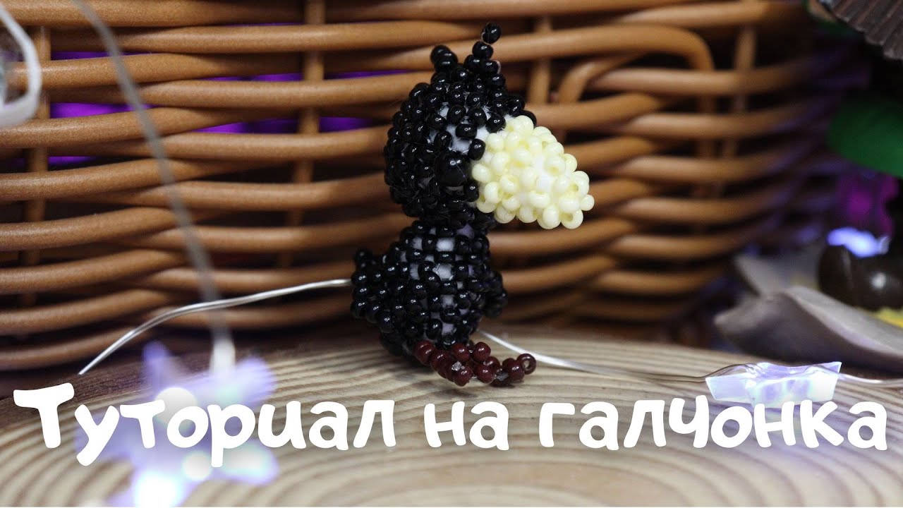 Галчонок из бисера | Амигуруми из бисера | Мастер-класс | Туториал | Beaded jackdaw amigurumi