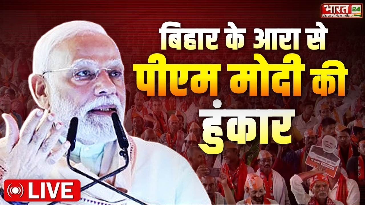 PM Modi Speech LIVE: बिहार के आरा से PM मोदी की हुंकार लाइव | Bihar Elections