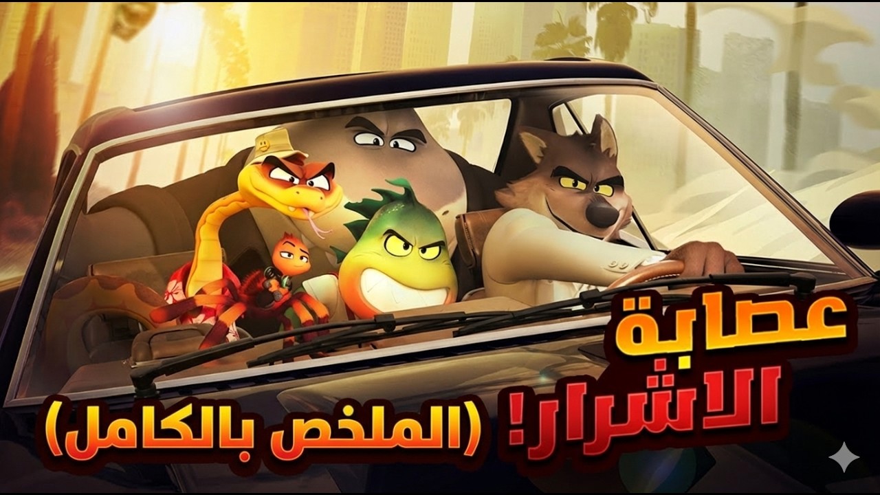عودة عصابة الأشرار ..ملخص الجزء الأول والثاني | ملخص فيلم The Bad Guys بالكاامل