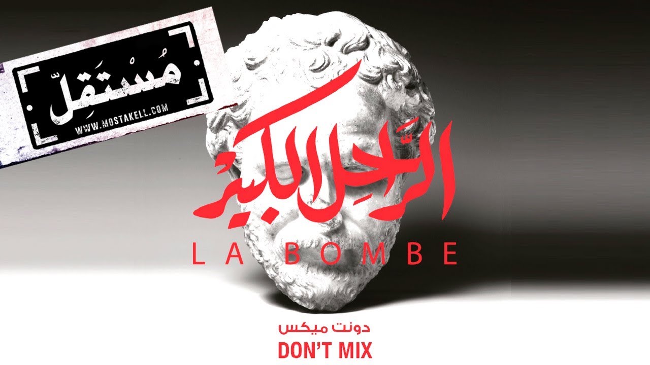 Don't Mix - The Great Departed #LaBombe [Official Audio]