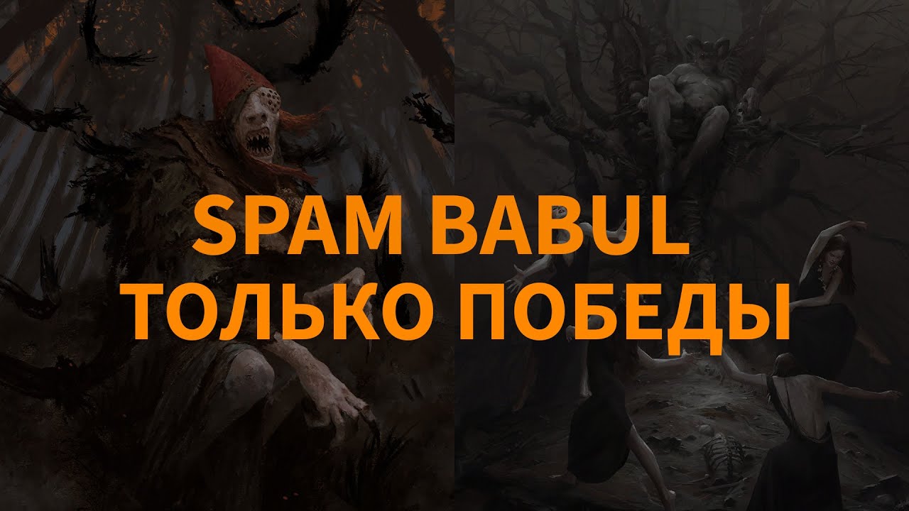 Спам Бабуль Гвинт Гайд - Spam Babul Gwent Guide 🎃
