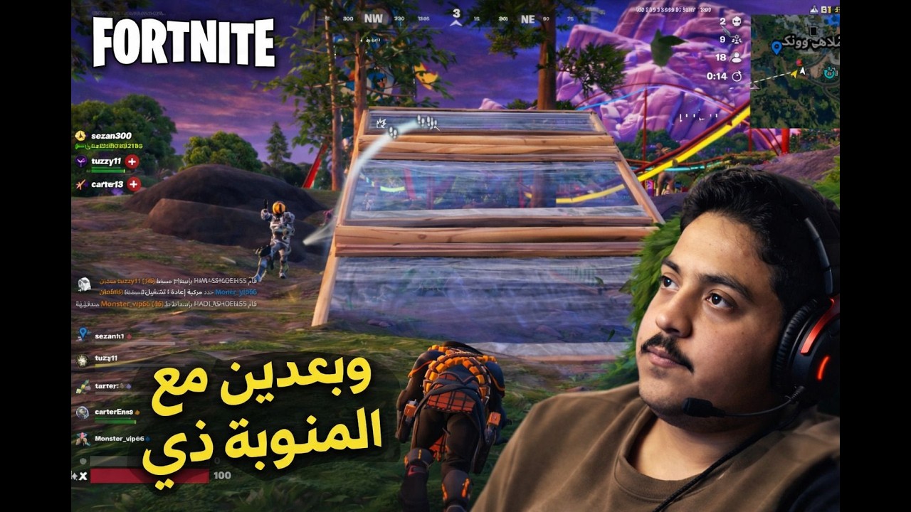 FORTNITE | فورتنايت:بعدين مع المنوبه ذي