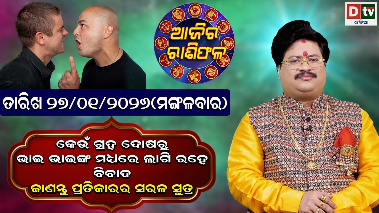 ଆଜିର ରାଶିଫଳ | 27 january 2026 ମଙ୍ଗଳବାର | Ajira Rasifala | Dr Bhabani Shankar Mohapatra