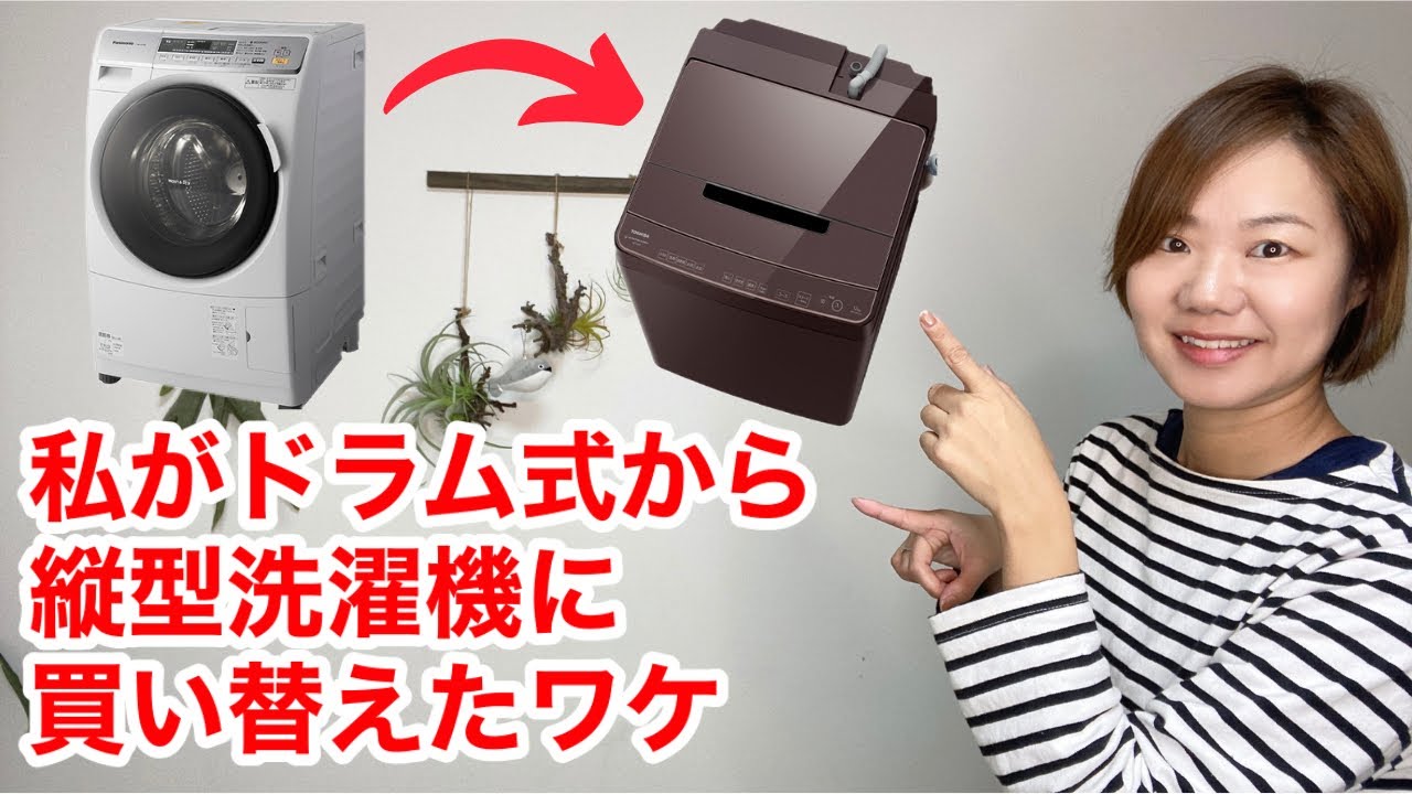 私がドラム式から縦型洗濯機へ買い替えた理由