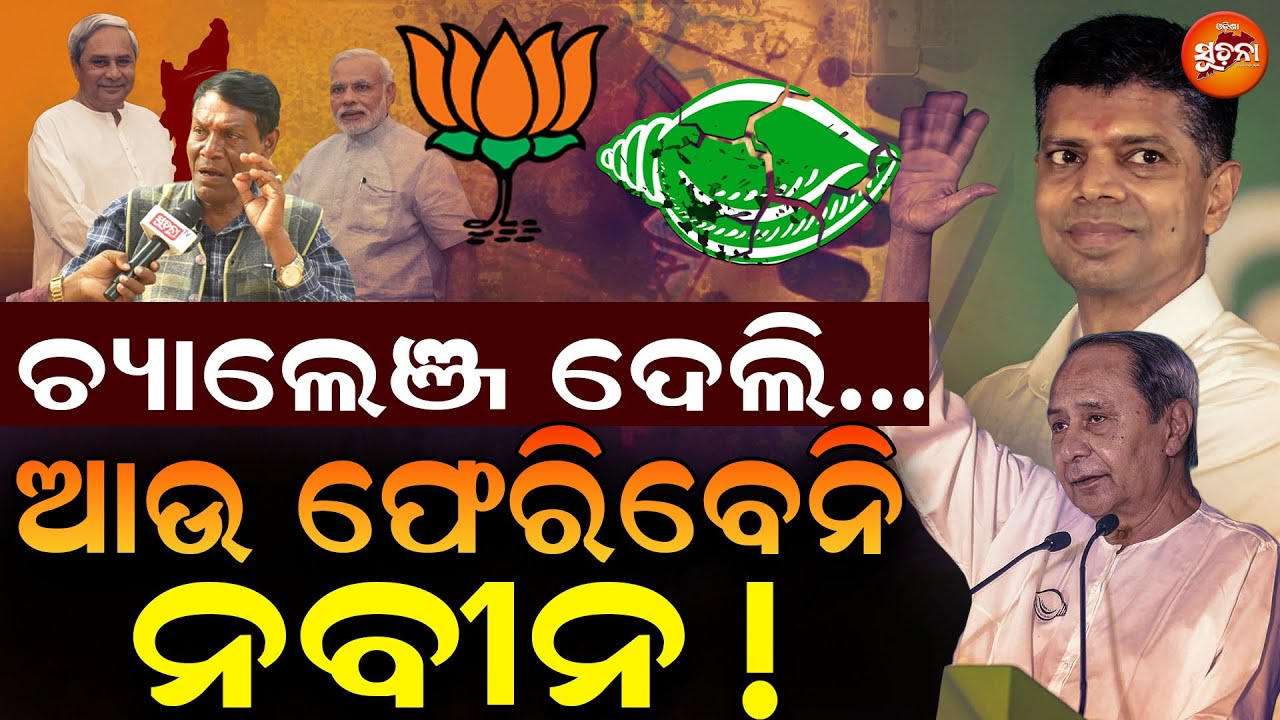 BJD ରେ ବଡ଼ ଗଡ଼ବଡ଼; Naveen ଙ୍କ ପୋଲ୍ ଖୋଲିଲେ, ଏମିତି କହିଦେଲେ | BJDvsBJP | VK Pandian | Odia Politics | OS
