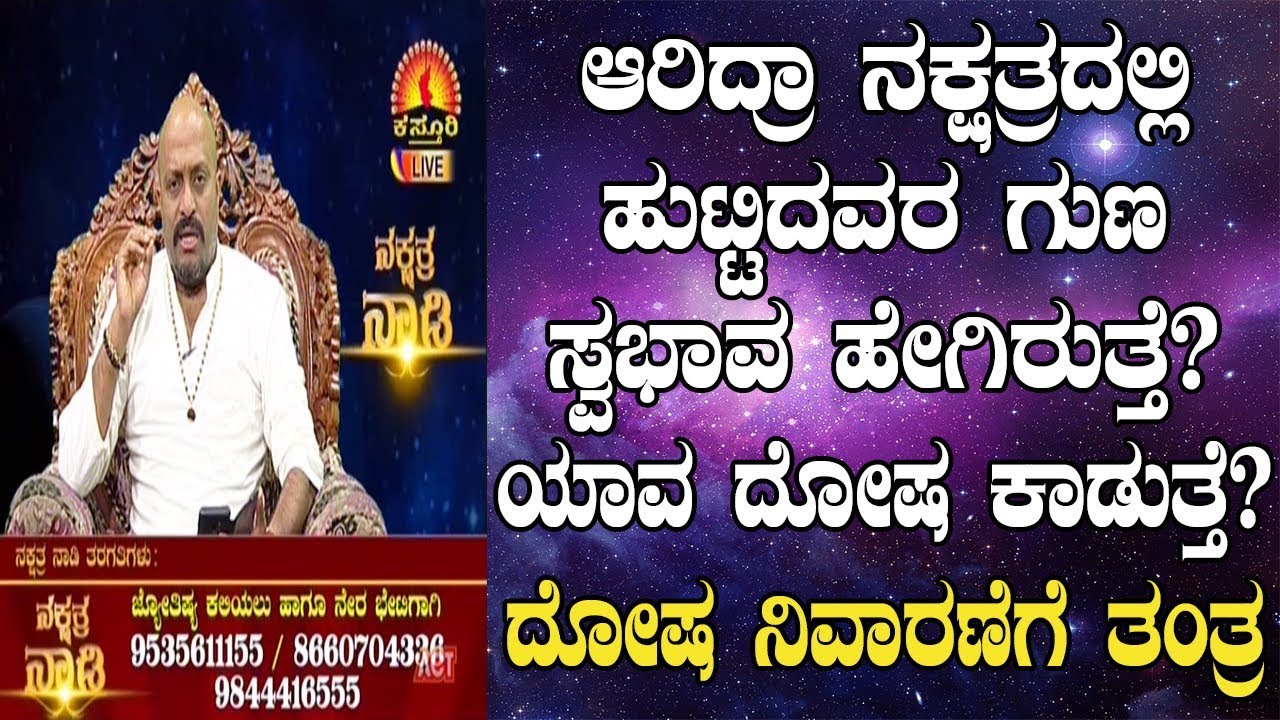 Ardra Nakshatra Characteristics, Dosha and Remedies | Nakshatra Nadi by Dr. Dinesh | 14-01-2019