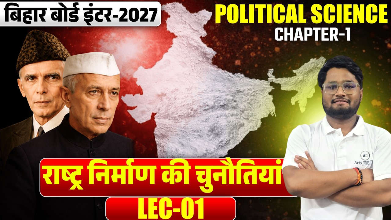 Class 12 Political Science Chapter 1 | राष्ट्र निर्माण की चुनौतियां | Bihar Board 2027 | Lec-01