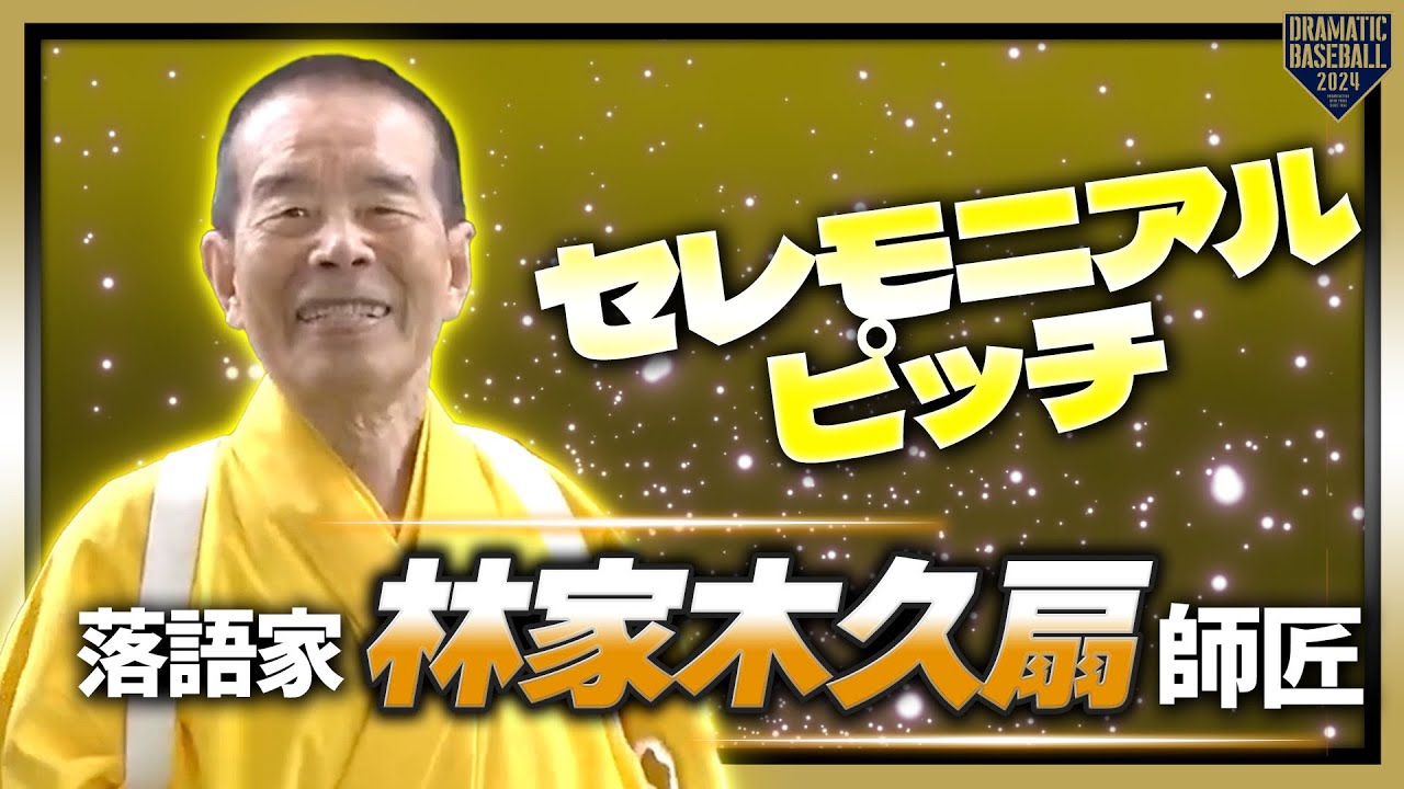 【セレモニアルピッチ】落語家 林家木久扇師匠【巨人×阪神】【開幕第2戦】