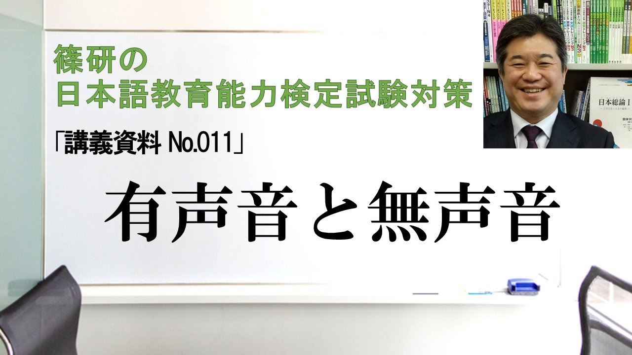 有声音と無声音－篠研の「日本語教育能力検定試験対策」