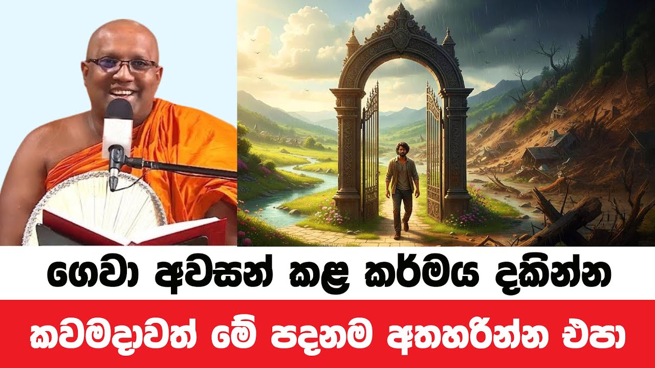 ගෙවා අවසන් කළ කර්මය මෙසේ දකින්න | Kelaniye Sasanawansa Thero | Dharmadeshana 189