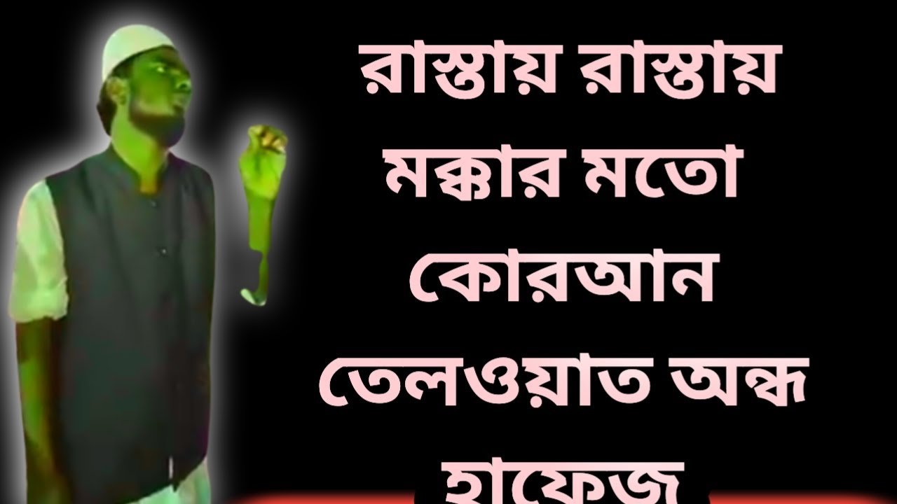 রাস্তায় রাস্তায় অন্ধ হাফেজের ভাইরাল কোরআন তেলোয়াত SIDDIK MEDIA✔ Quran sura buruj