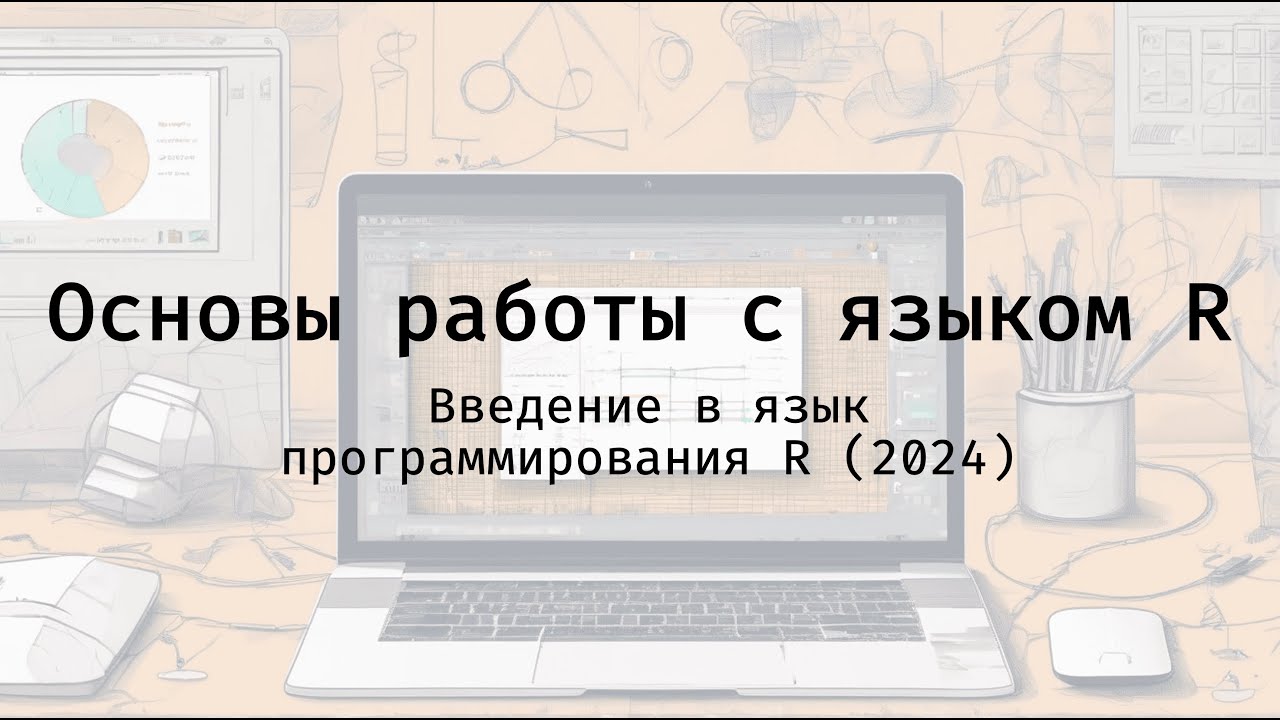 Основы работы с языком R - Введение в язык программирования R (2024)