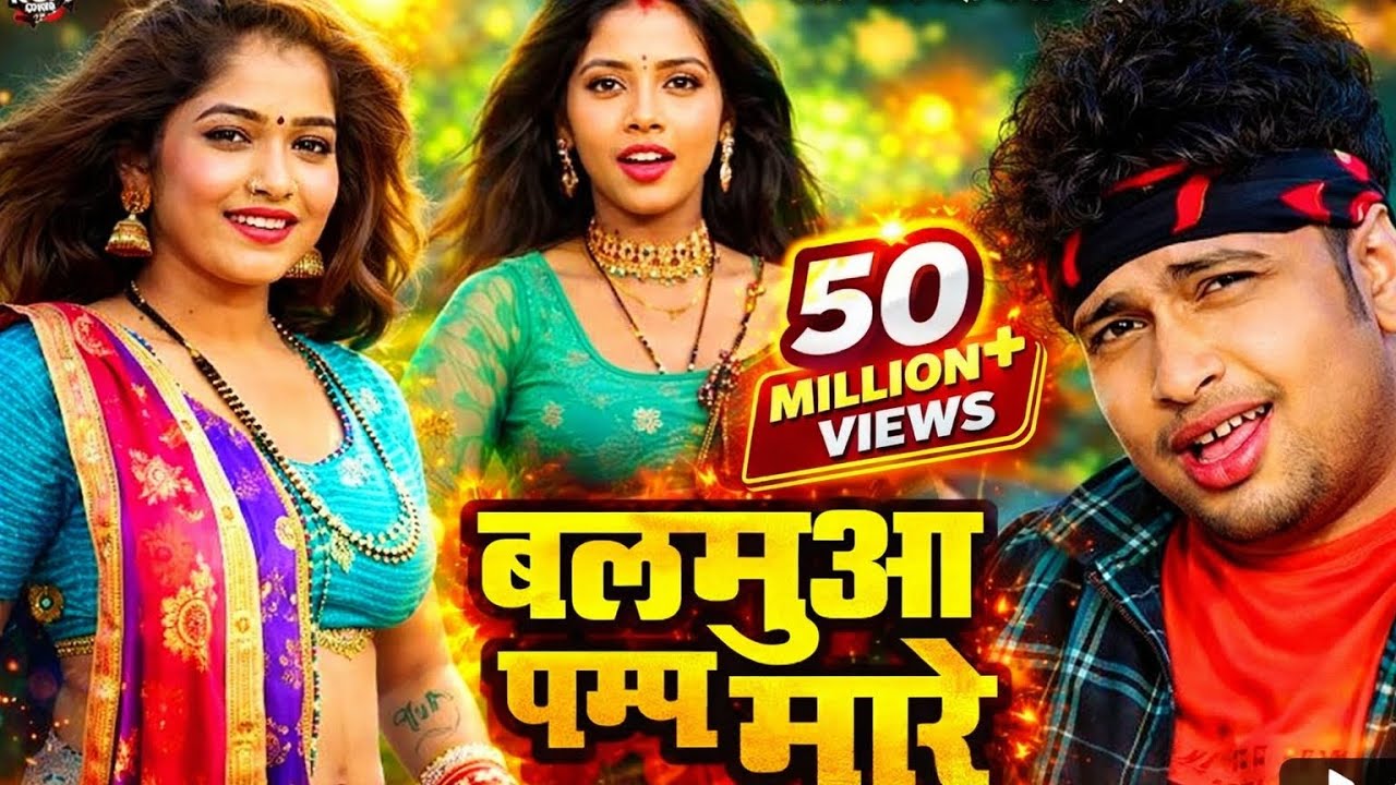 Balmua Pump Maare Full Song | #Trending song@tausif7952 bhojpuri song#avdeshpremi song #bhojpuri 