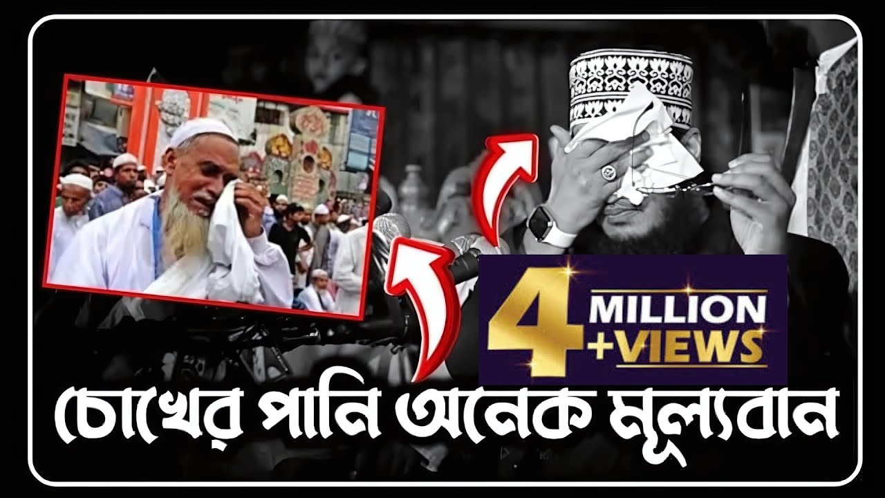 চোখের পানি অনেক মূল্যবান😥| সৈয়দ মোকাররম বারী ওয়াজ | sayed mukarram bari waz | the islamic news