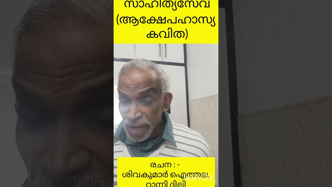 സാഹിത്യസേവ - കവിത (ആക്ഷേപഹാസ്യം)