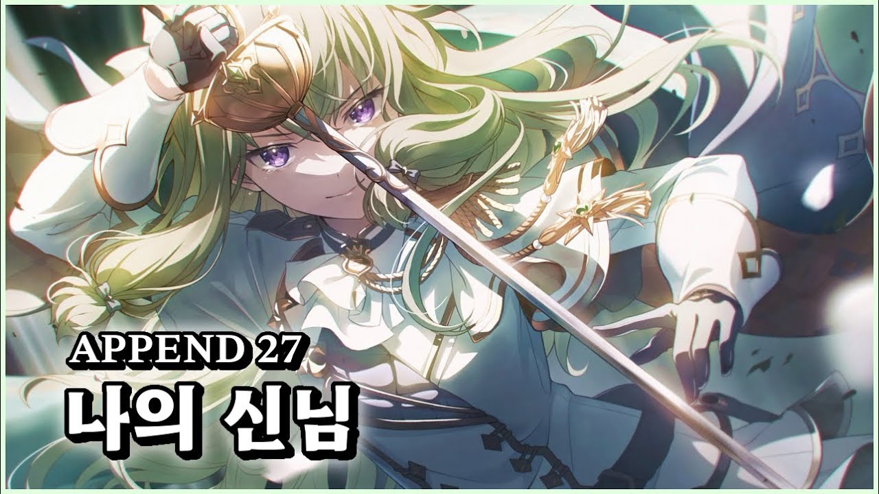 [프로세카] 『네네』 - 나의 신님 (APPEND 27) ALL PERFECT