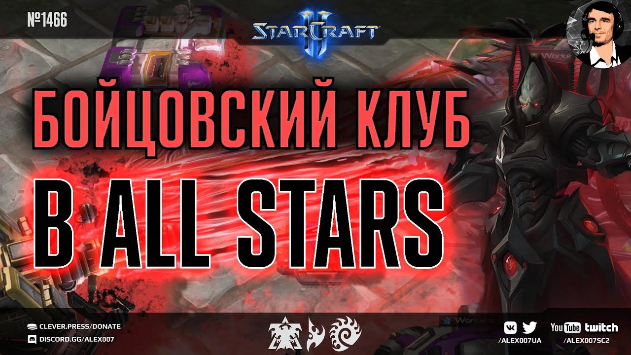 РЕЖИМ ДЛЯ САМЫХ ЖЕСТКИХ: Бойцовский клуб сильнейших командиров StarCraft II в All Stars Free For All
