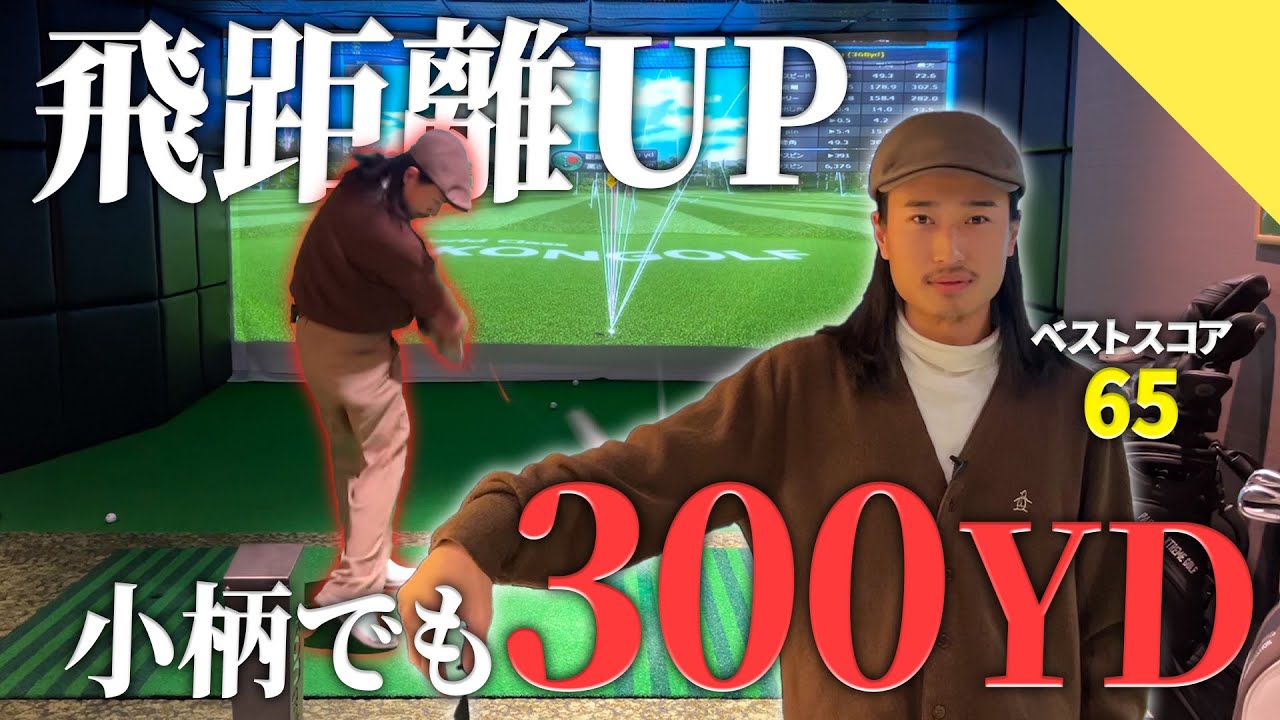 【飛距離UP】2026年版 飛距離UPのさらに深みへ。