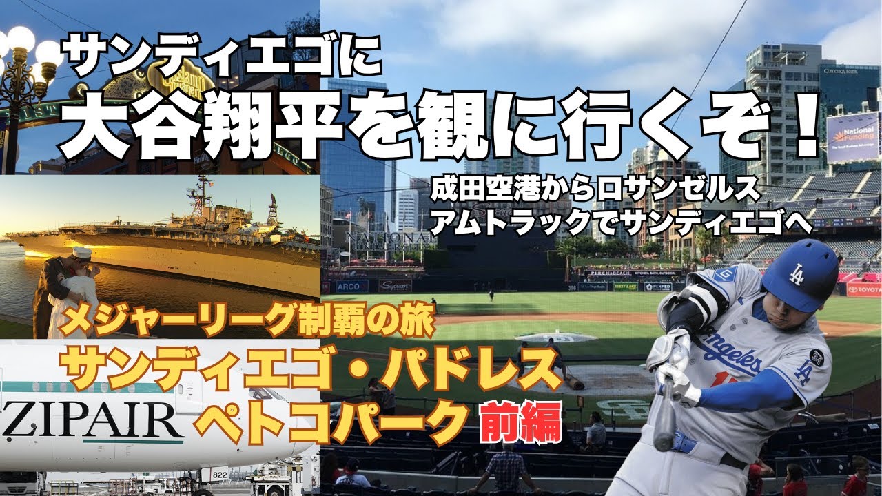 【サンディエゴに大谷翔平を観に行くぞ！】サンディエゴ・パドレス（ペトコパーク）観戦記前編〈メジャーリーグ制覇の旅・2025年6月〉