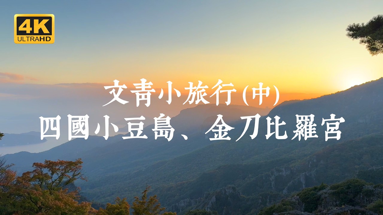 【四國一人旅 EP03】一生一次的心靈之旅！山海間的對話與獨白，四國五天四夜行程分享（中）| 小豆島、金刀比羅宮