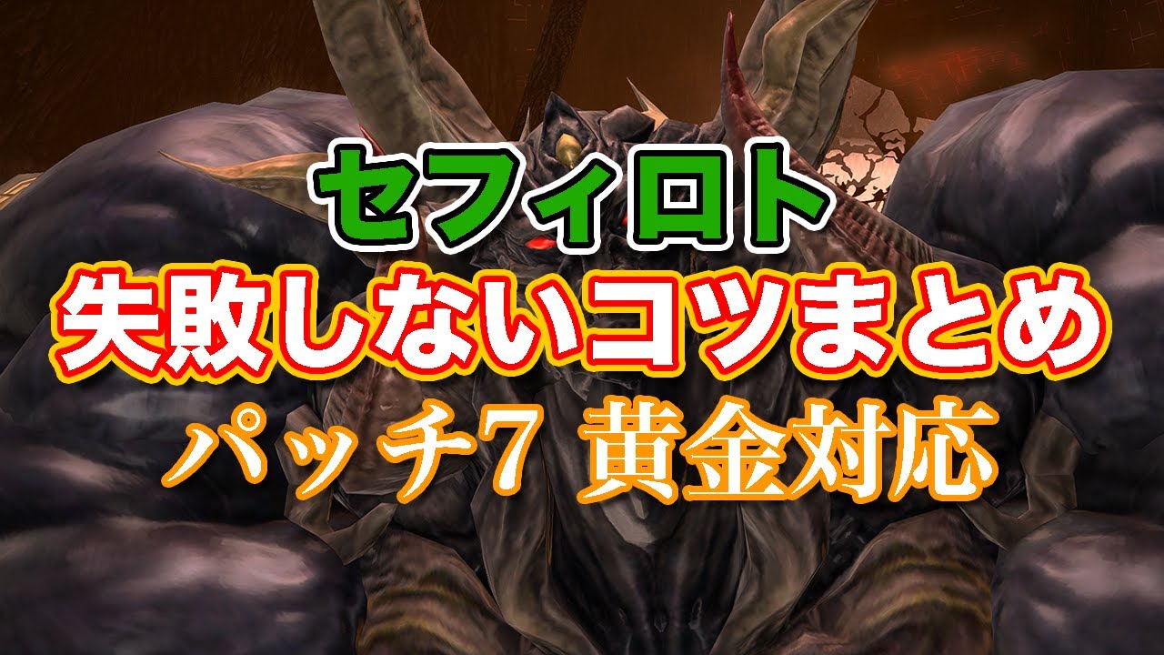 【FF14黄金】セフィロト失敗しないコツまとめ【サクッと復習予習! 討滅ルーレット パッチ7】