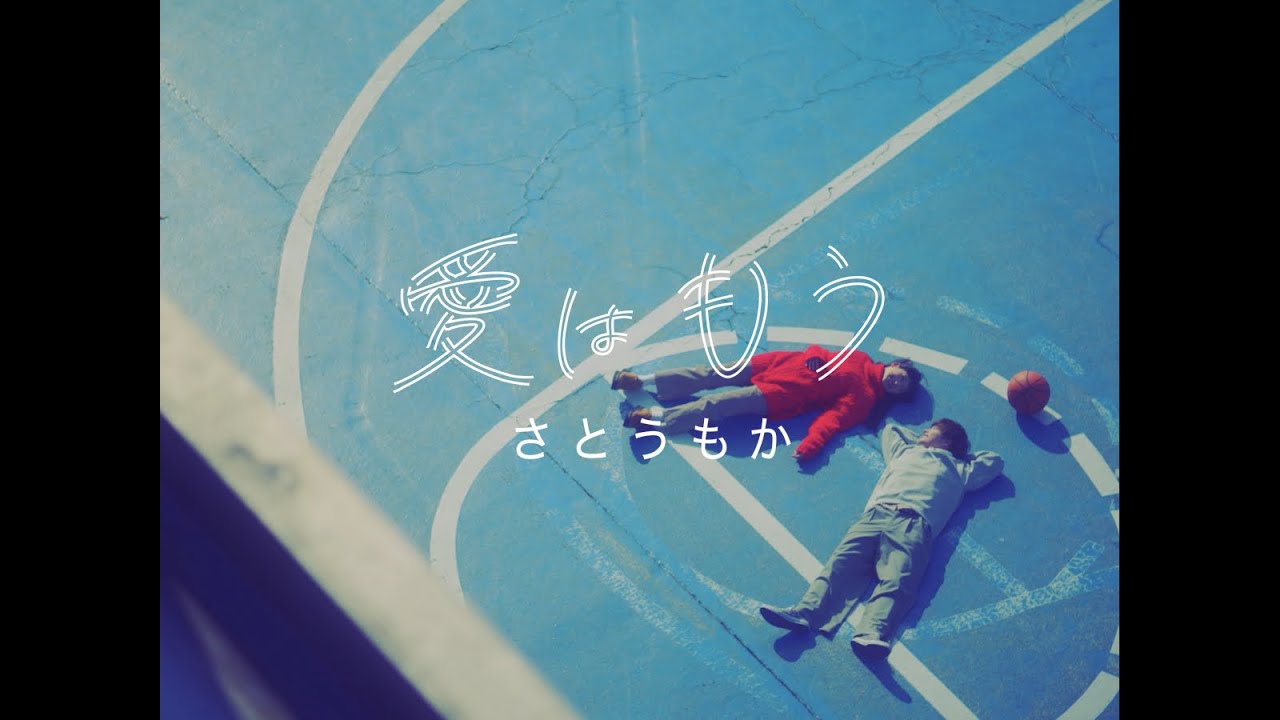 愛はもう / さとうもか　Music Video