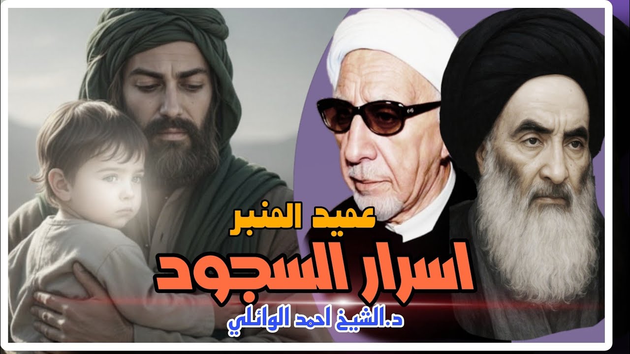 محاضرة كاملة || اسرار السجود || عميد المنبر الحسيني || د الشيخ احمد الوائلي