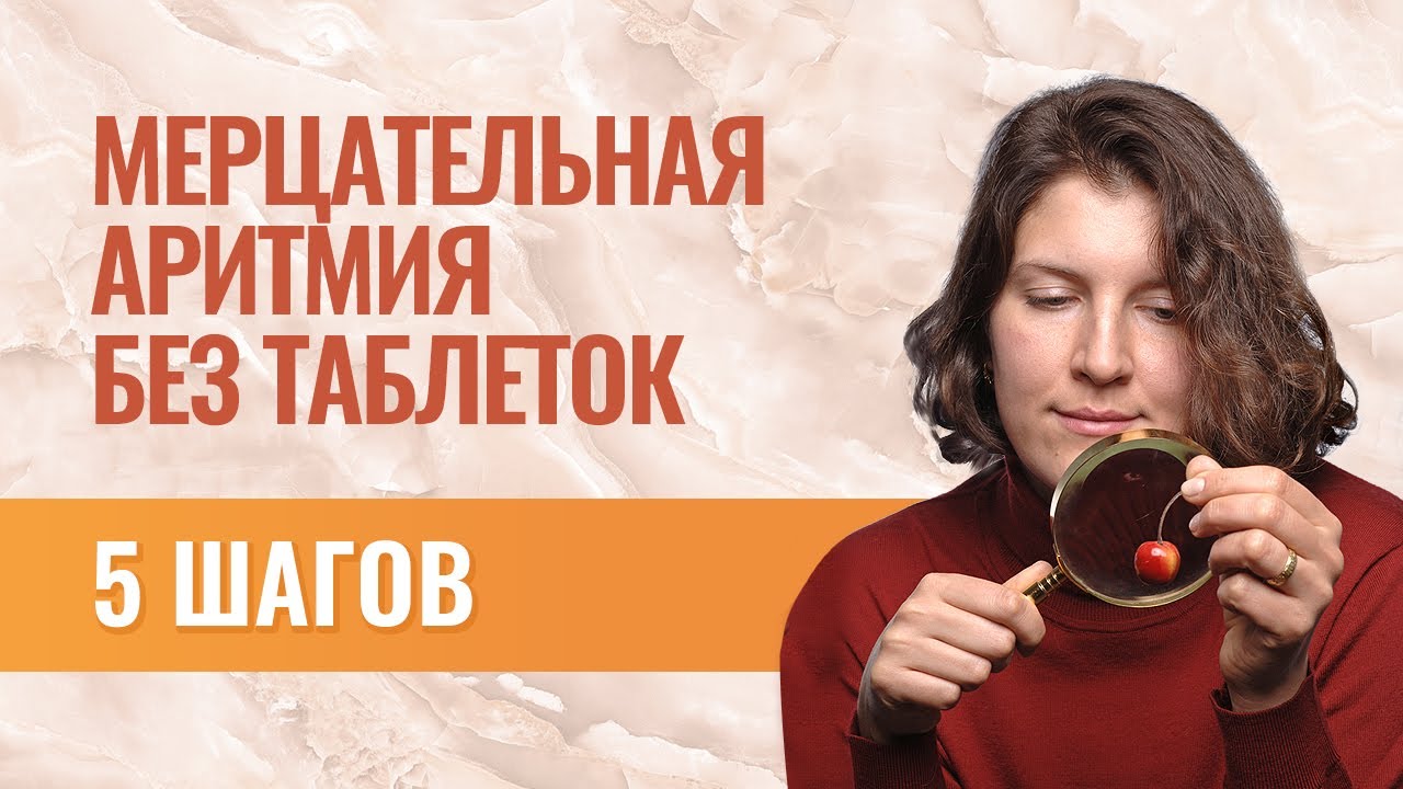 Мерцательная аритмия: лечение без таблеток. 5 простых шагов