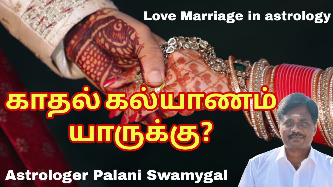 காதல் கல்யாணம் யாருக்கு? | Love Marriage in Astrology in Tamil | Marriage life 