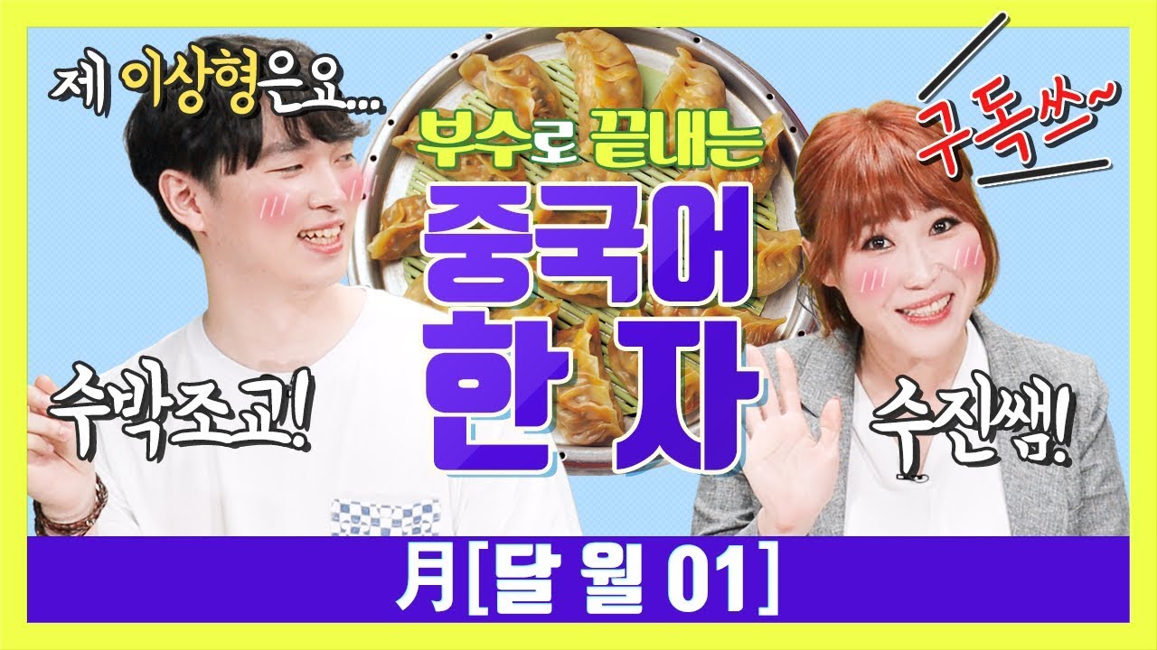 [수진쌤의 부수로 끝내는중국어 한자] 月 달 월 01