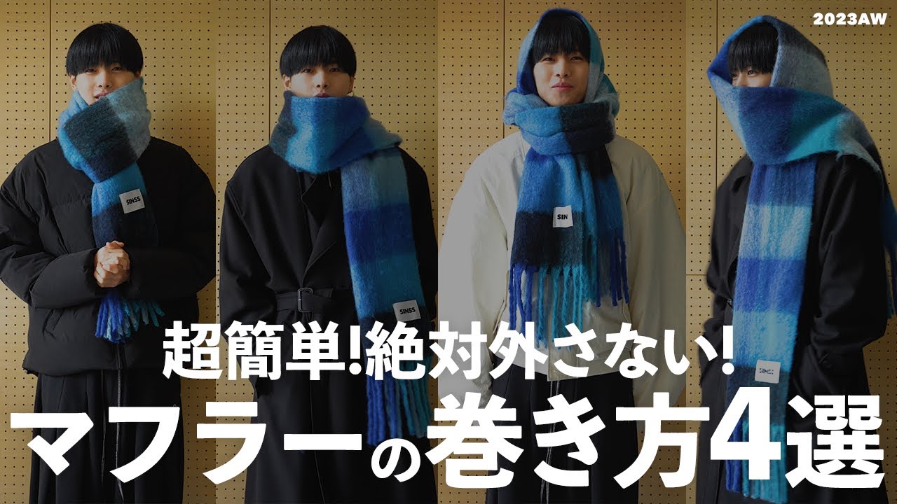【超簡単!!】アパレルディレクターが絶対に外さないマフラーの巻き方を４つ教えます！【ファッション】