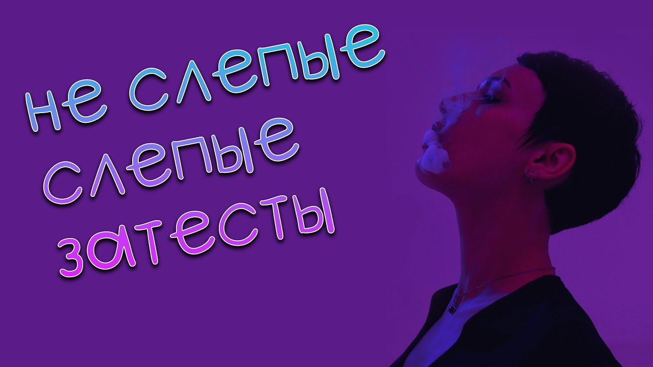 Не слепые слепые затесты, опять.