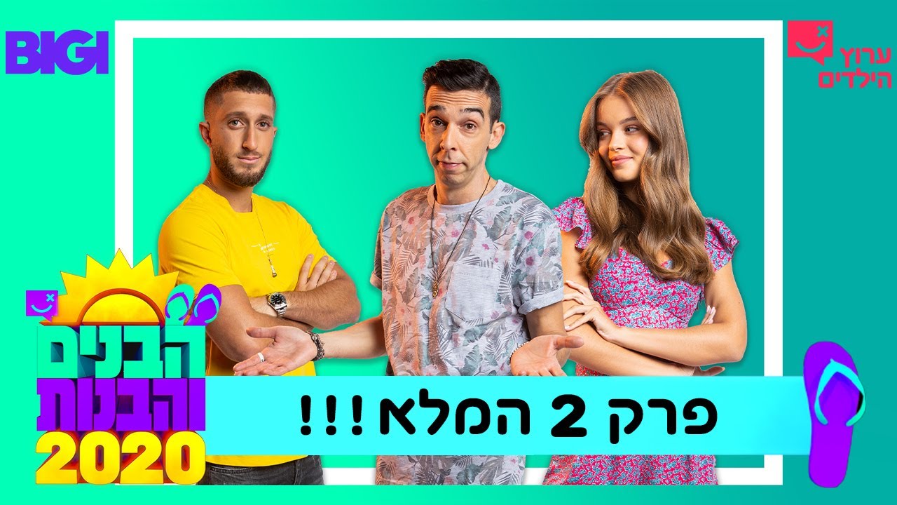 פרק 2 - הבנים והבנות 2020