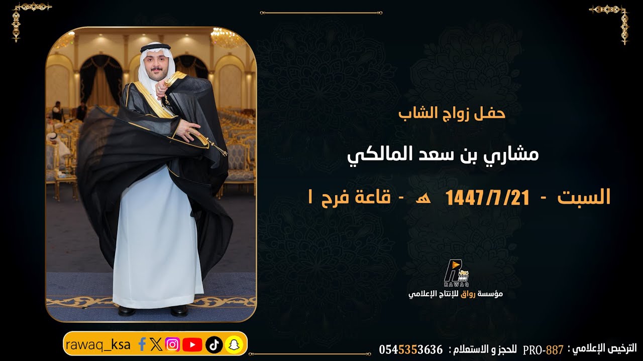 حفل زواج الشاب - مشاري بن سعد المالكي - قاعة فرح 1 - جدة