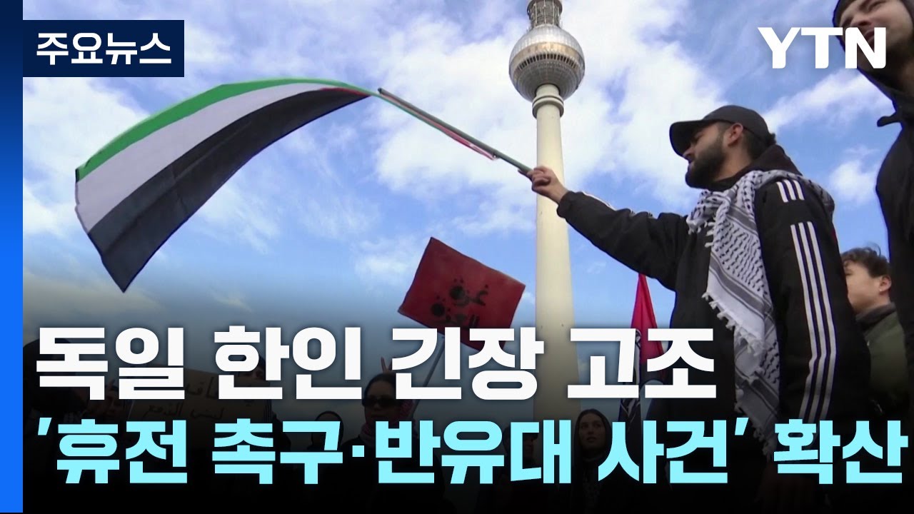 독일 '휴전 촉구·반유대 사건' 확산...한인들도 긴장 고조 / YTN