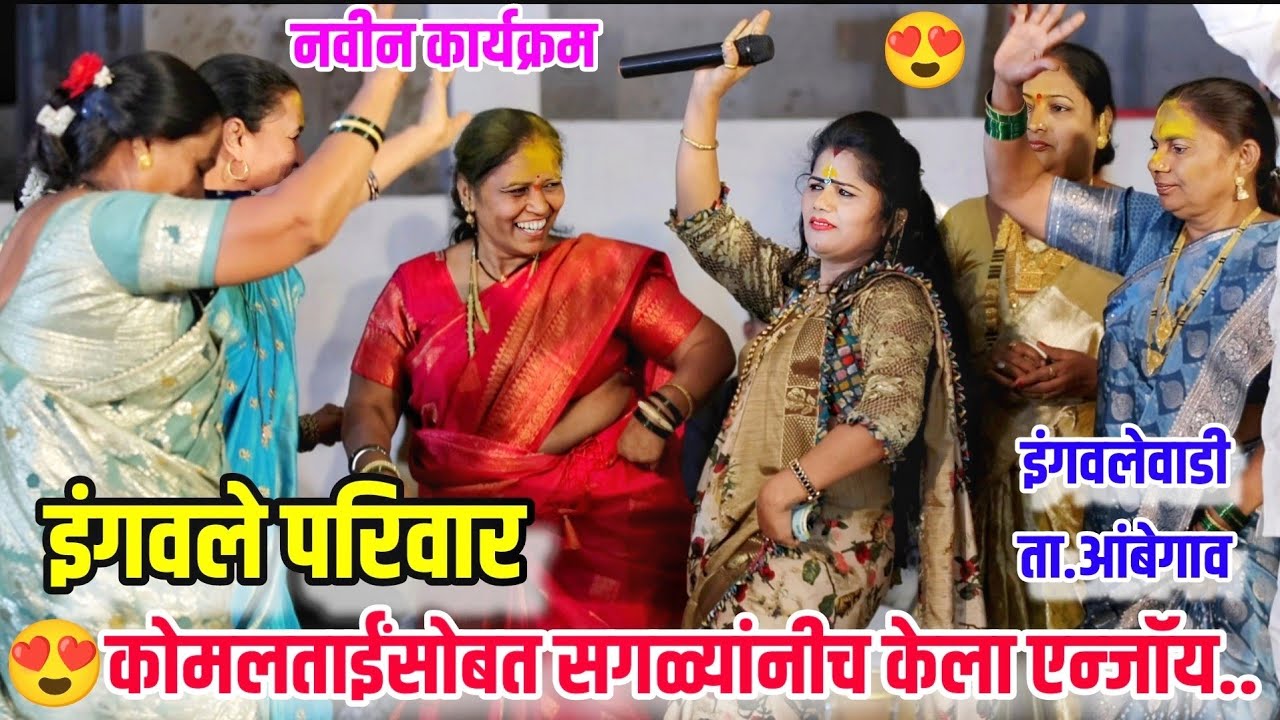 💃😍इंगवले परिवारातील सदस्यांनी... कोमलताईंसोबत केला तुफान डान्स..😍💃सगळ्यांनी केला एन्जॉय Komal Patole