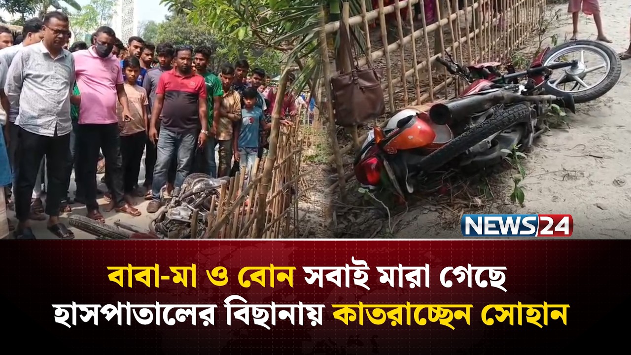 মায়ের সাথে ঈদ করা হলো না শরীফুলের, বাড়ি ফেরার পথে শেষ পুরো পরিবার | News24 Special