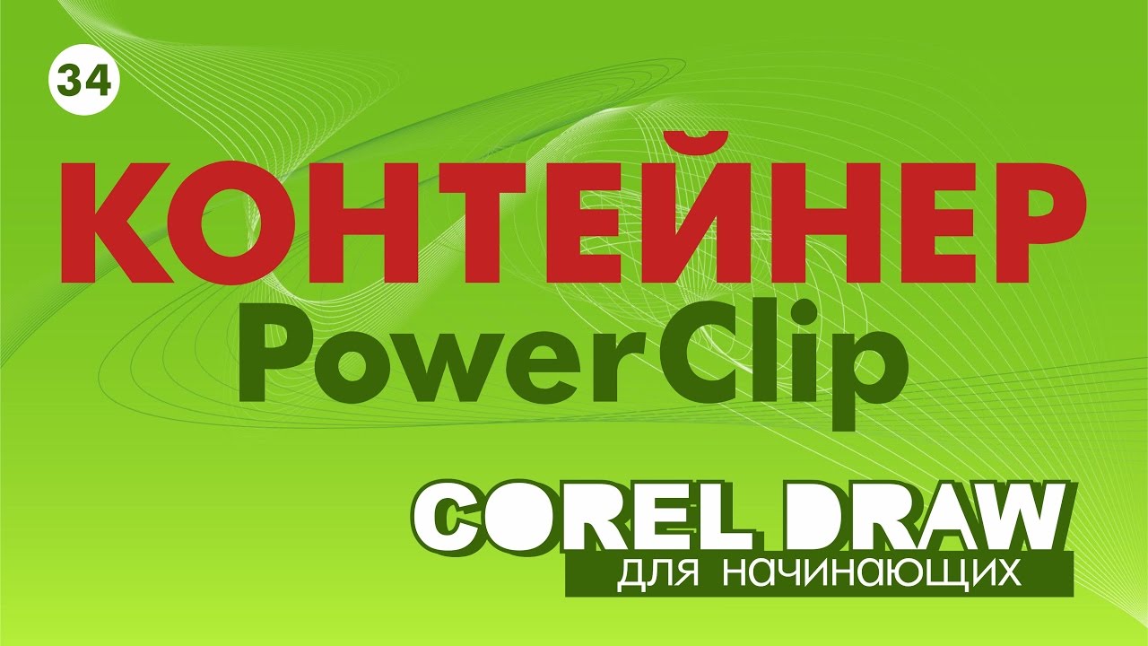 Контейнер или PowerClip. Очень важно знать и уметь!!! КОРЕЛ. Corel DRAW. Уроки для начинающих