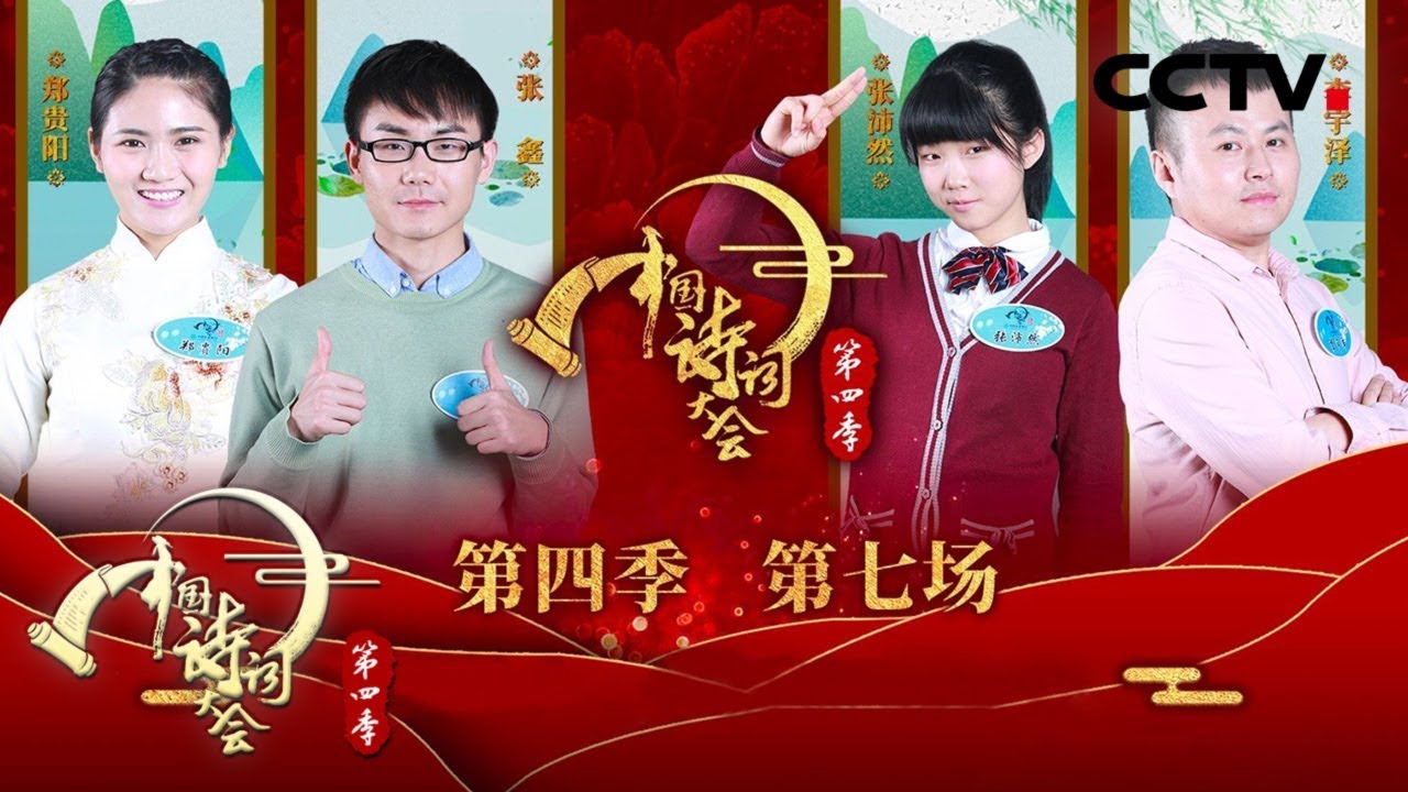《中国诗词大会 第四季》 第七场：哪种鸟寄托了人类最美好的三种情感?选手秀画作 董卿哪里最传神？ 20190211 | CCTV