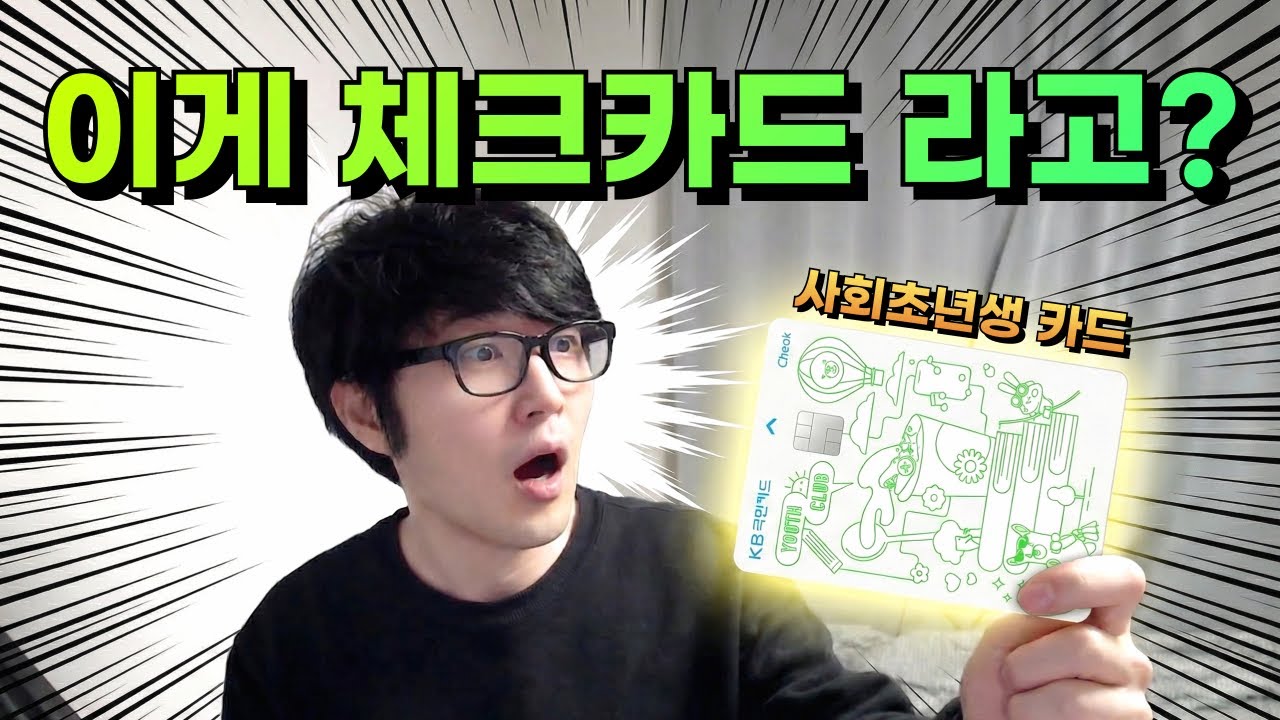 신용카드 아닙니다. KB가 작정하고 혜택 때려박은 체크카드