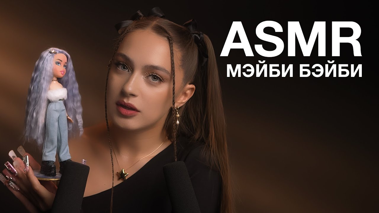 ASMR | МЭЙБИ БЭЙБИ