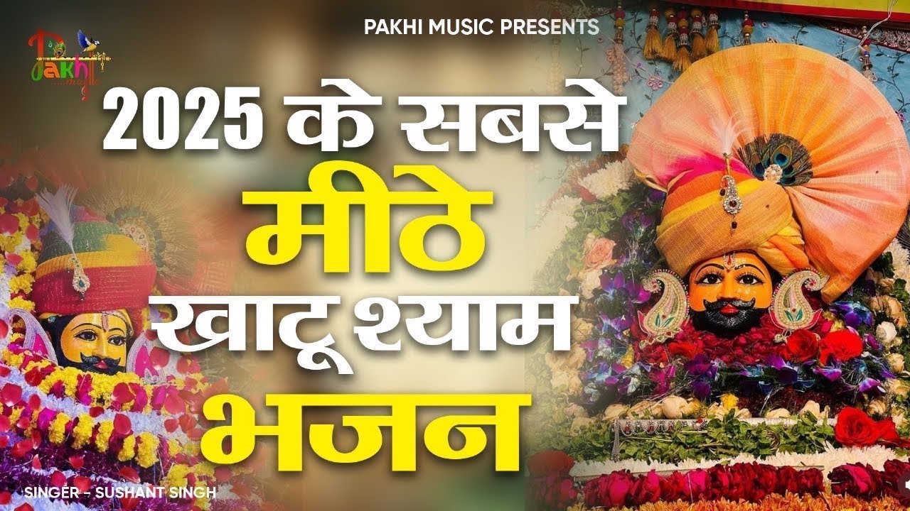 Nonstop खाटू श्याम भजन 2025 : New Khatu Shyam Bhajan 2025 : श्याम भजन 2025 : New Bhajan 2025 Shyam