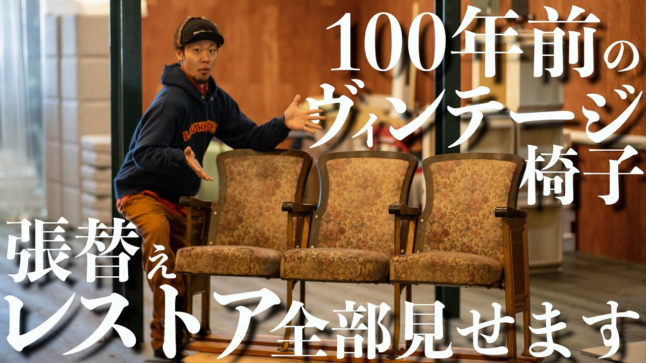 ヴィンテージ家具レストア!職人の手で100年前の映画椅子が蘇る